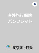 東京海上日動・海外旅行保険パンフレット